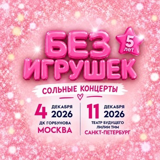 Группа БЕЗ ИГРУШЕК ✔