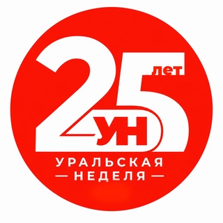 "Уральская Неделя"
