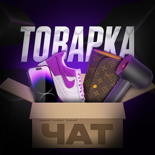 ТОВАРКА | ЧАТ
