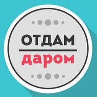 Отдам даром Казань