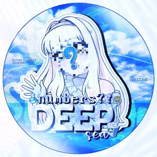 Физ. номера | DeepSeaNumbers