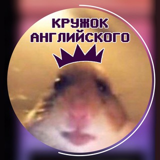 Кружок Английского