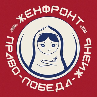 АНО Женский фронт
