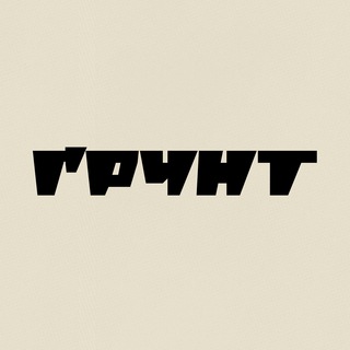 ҐРУНТ ✔