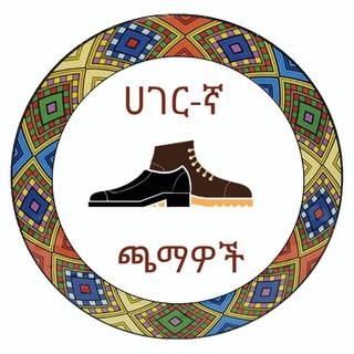 ሀገር-ኛ ጫማዎች Hageregna Shoes