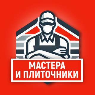 Мастера и плиточники | Евгений Рубцов