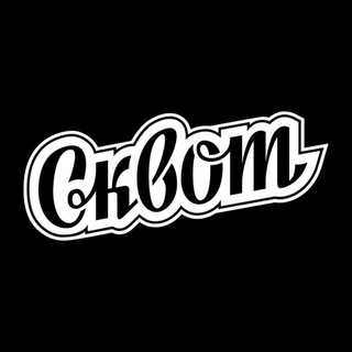 СКВОТ БОРДШОП