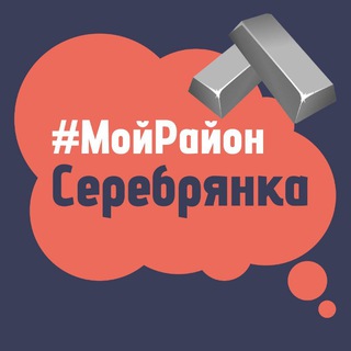 Серебрянка. #МойРайон