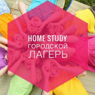 HOME STUDY дневной лагерь