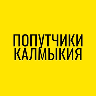 ПОПУТЧИКИ ЭЛИСТА КАЛМЫКИЯ 08