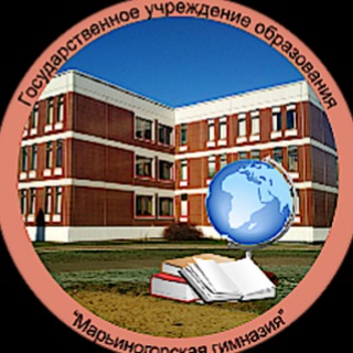 ГУО "Марьиногорская гимназия"