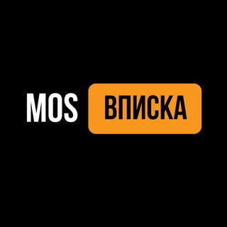 Вписки Москвы