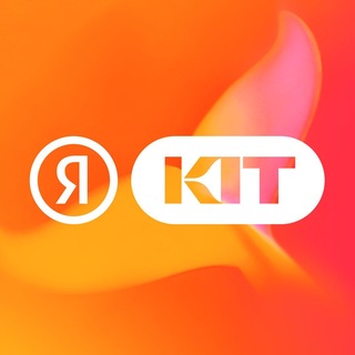 Яндекс KIT ✔