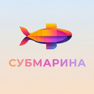 Работы студентов | СУБМАРИНА