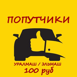 Попутчики Уралмаш / Эльмаш Екатеринбург