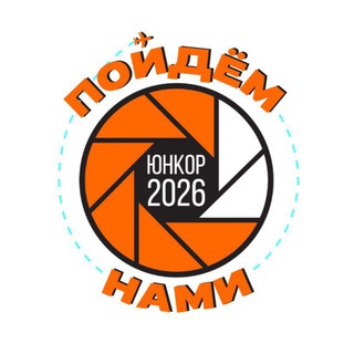 Конкурс ЮНКОР - 2026