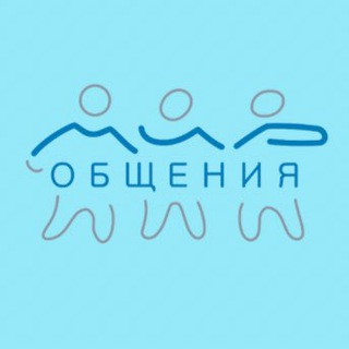 МИР ОБЩЕНИЯ