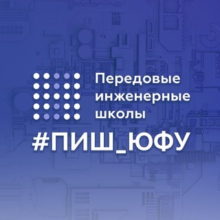 ПИШ ЮФУ