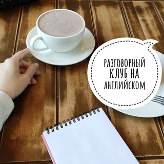 Английский для общения