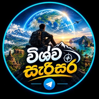 විශ්ව සැරිසර 🌏