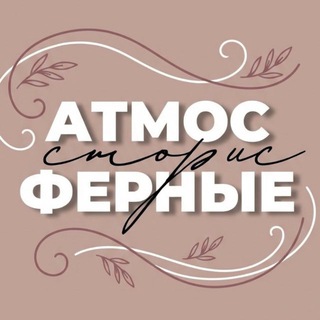 АТМОСФЕРНЫЕ СТОРИС | СТИКЕРЫ | ФОНЫ