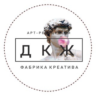 ДКЖ | АРТ-РЕЗИДЕНЦИЯ