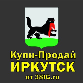 💰Купи-Продай Иркутск | Объявления | Недвижимость, Авто, Вещи