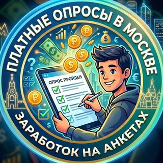 Платные опросы (Москва)