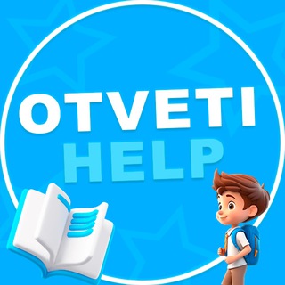 С ТТ @otveti_help_2026 ОТВЕТЫ