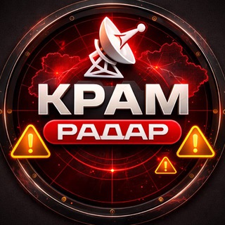 КРАМ РАДАР 🚀🚨