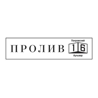 Пролив