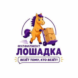 Лошадка-фулфилмент WB,Ozon,Яндекс