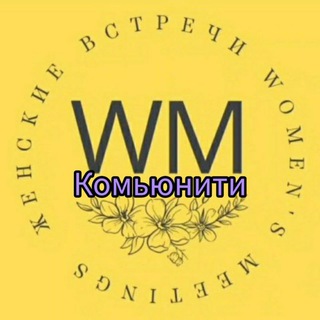 WMкомьюнити🌿Женские встречи
