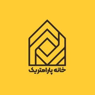 خانه پارامتریک