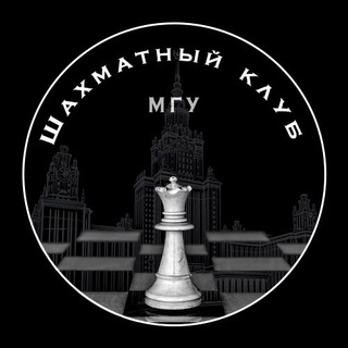 Шахматный клуб МГУ