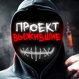 ПРОЕКТ ВЫЖИВШИЕ OFFICIAL