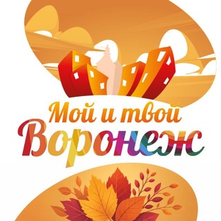 Мой и твой Воронеж