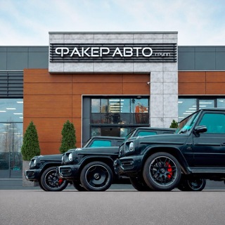ФАКЕР АВТО