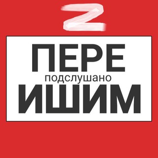 Ишим пере Подслушано