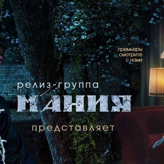 ♥️ Релиз-группа МАНИЯ представляет... ♥️