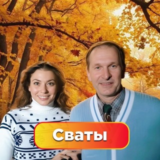 Сваты. Все сезоны.