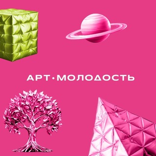 Арт.Молодость