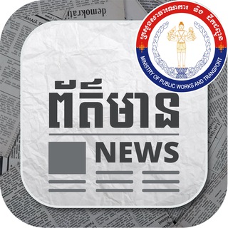 ព័ត៌មានសាធារណការ និងដឹកជញ្ជូន - MPWT News ✔