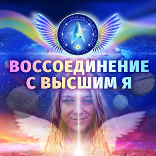 Альцион курс «Воссоединение с высшим Я» - БОТ