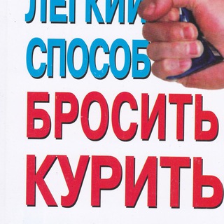 Аллен Карр. Легкий способ бросить курить.
