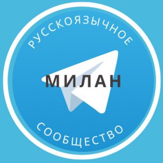Русские в Милане