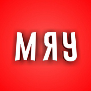 Мяу