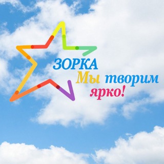 ЦТХТДиМ "ЗОРКА" г. Минск