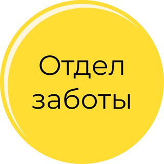Ольга Пономарева Отдел заботы