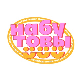 Набутовы ✔